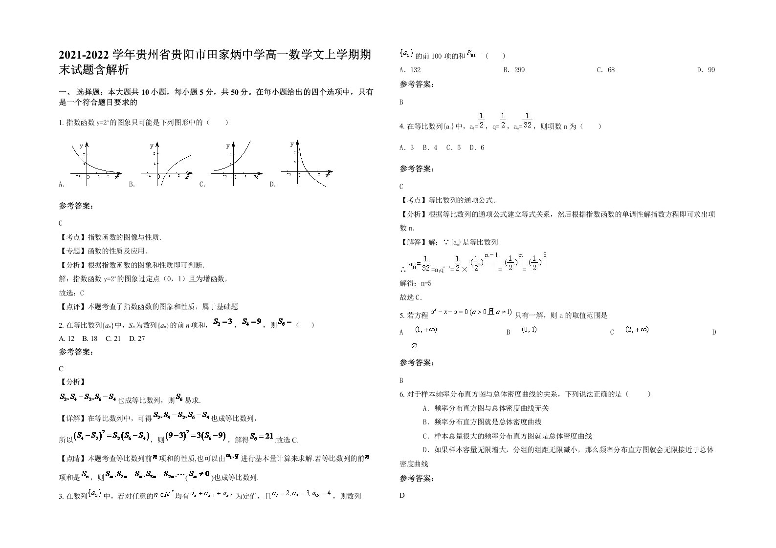 2021-2022学年贵州省贵阳市田家炳中学高一数学文上学期期末试题含解析