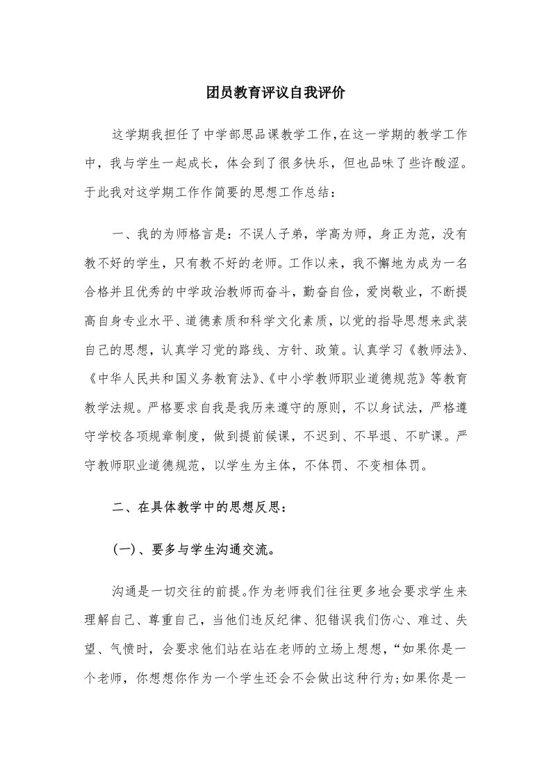 团员教育评议自我评价