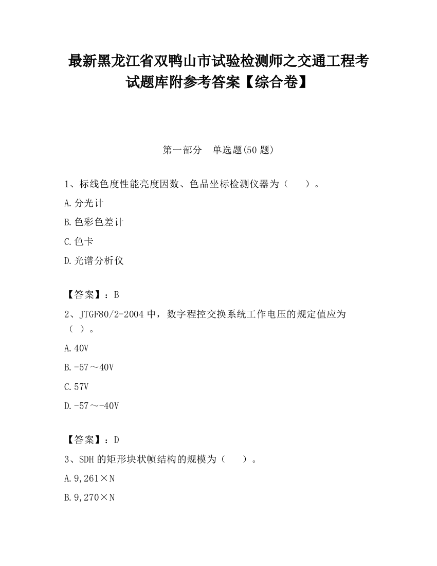 最新黑龙江省双鸭山市试验检测师之交通工程考试题库附参考答案【综合卷】