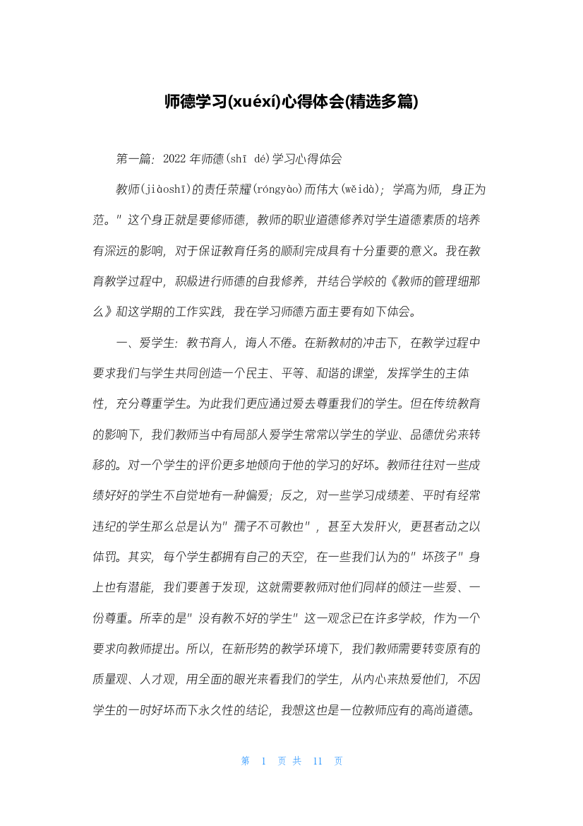 师德学习心得体会(精选多篇)