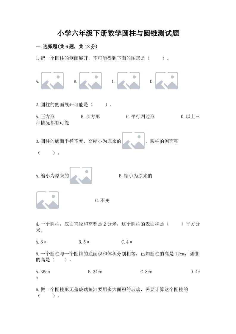 小学六年级下册数学圆柱与圆锥测试题含完整答案【历年真题】