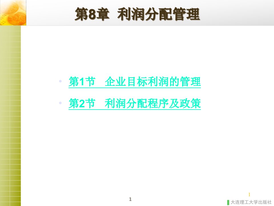 利润分配管理概述powerpoint76页