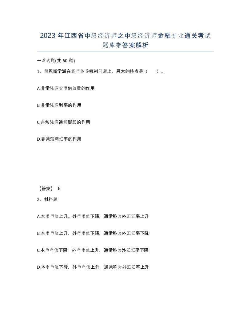 2023年江西省中级经济师之中级经济师金融专业通关考试题库带答案解析