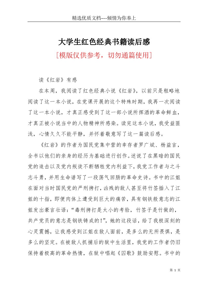 大学生红色经典书籍读后感(共5页)