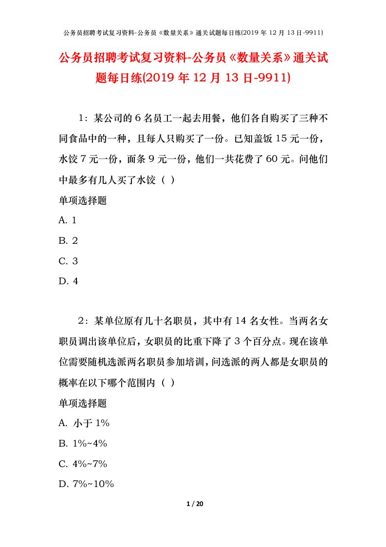 公务员招聘考试复习资料-公务员数量关系通关试题每日练2019年12月13日-9911