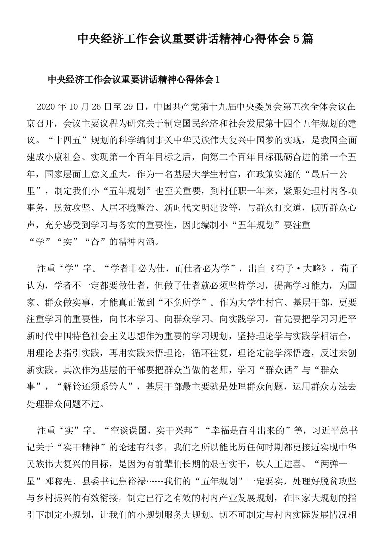 中央经济工作会议重要讲话精神心得体会5篇