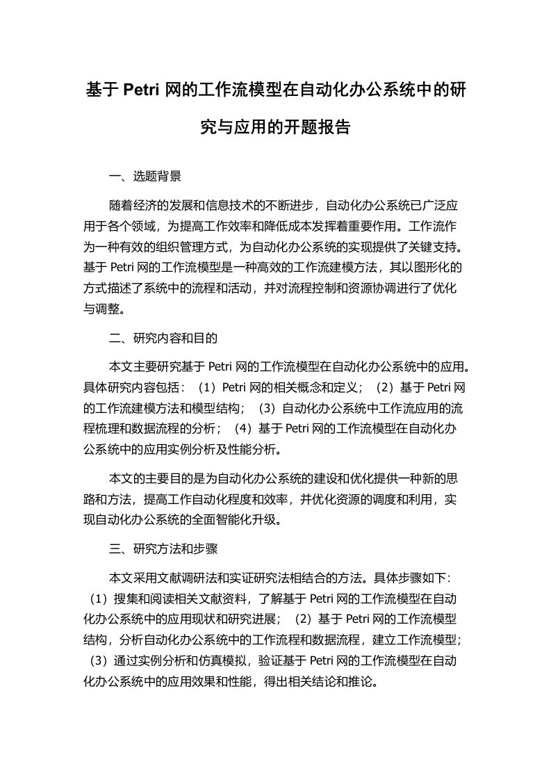 基于Petri网的工作流模型在自动化办公系统中的研究与应用的开题报告