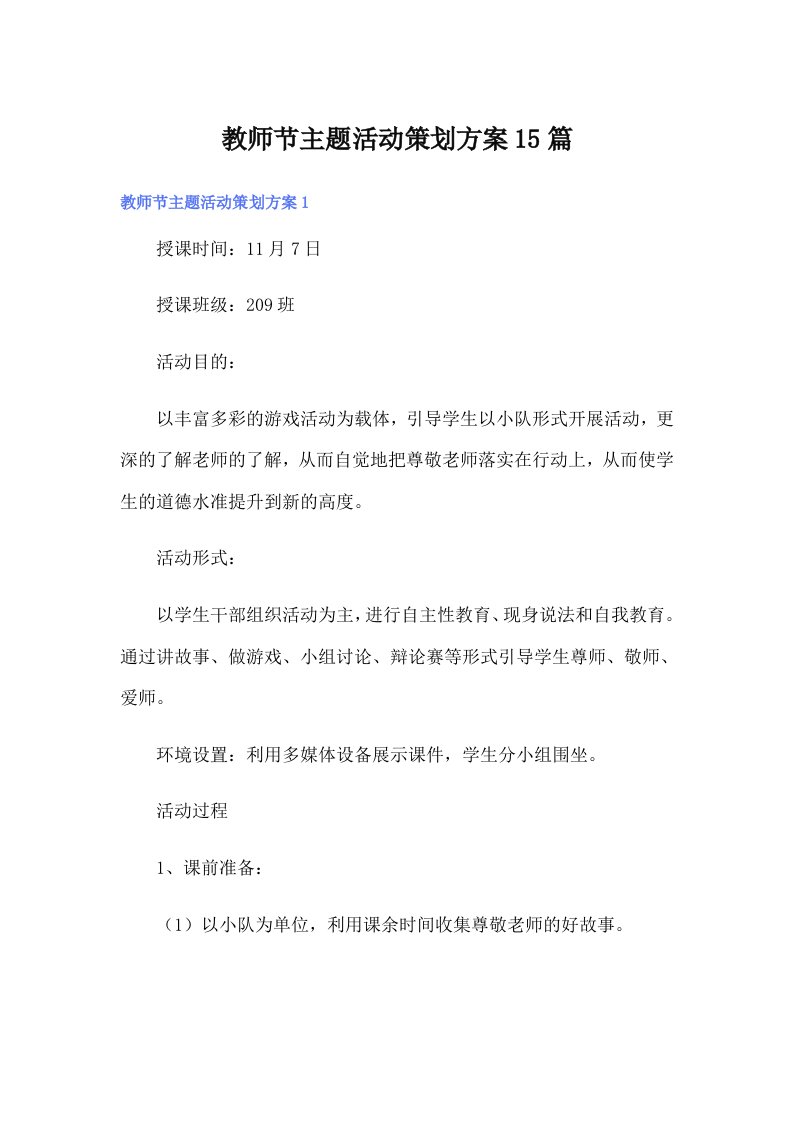 教师节主题活动策划方案15篇