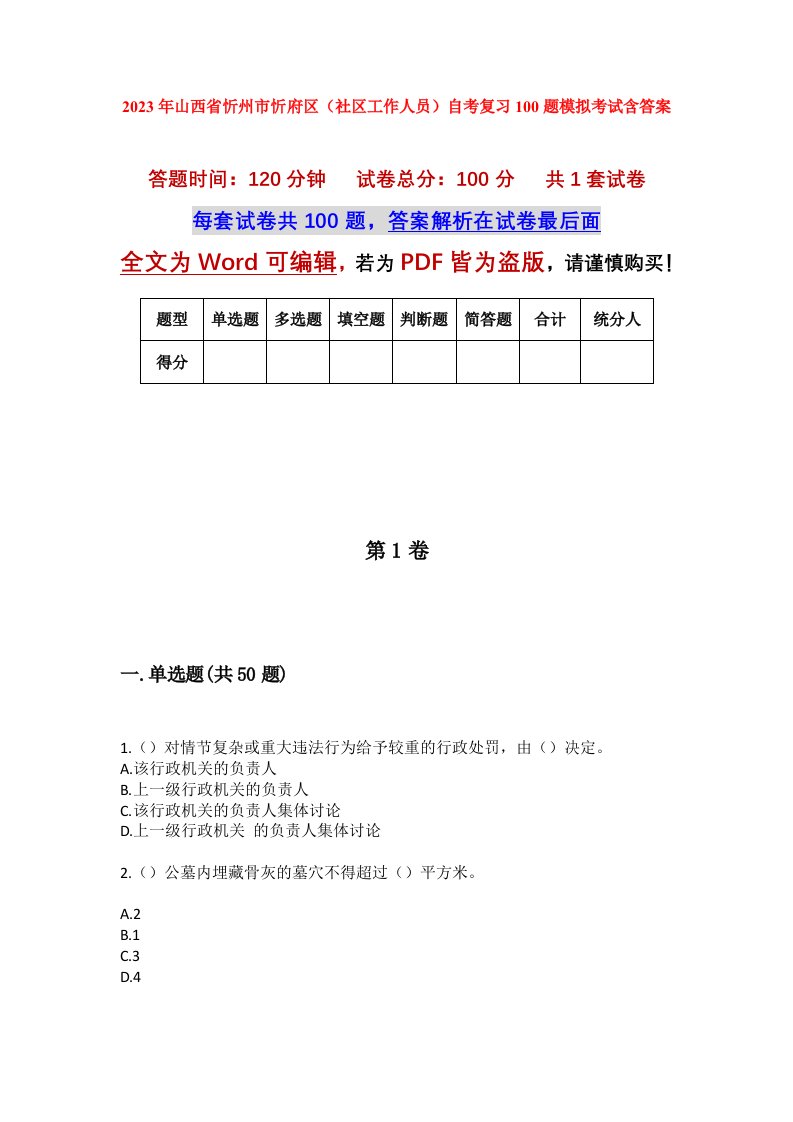 2023年山西省忻州市忻府区社区工作人员自考复习100题模拟考试含答案