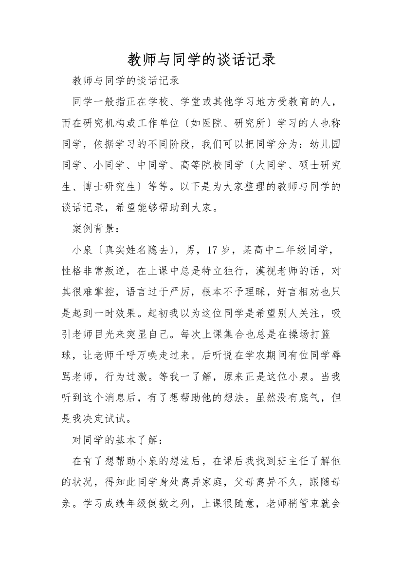 教师与学生的谈话记录-