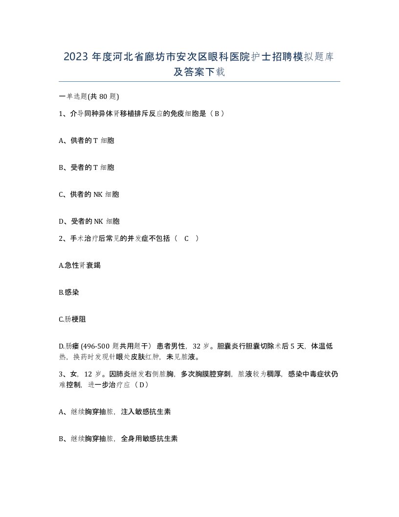 2023年度河北省廊坊市安次区眼科医院护士招聘模拟题库及答案