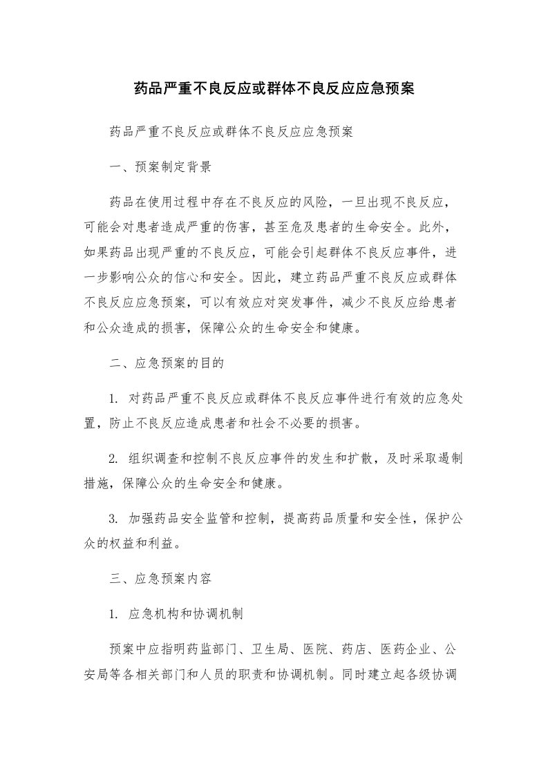 药品严重不良反应或群体不良反应应急预案