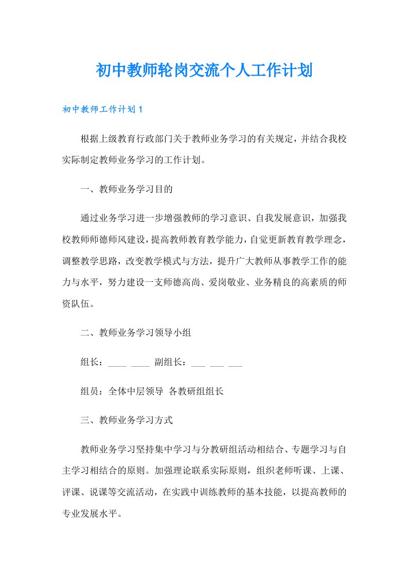 初中教师轮岗交流个人工作计划