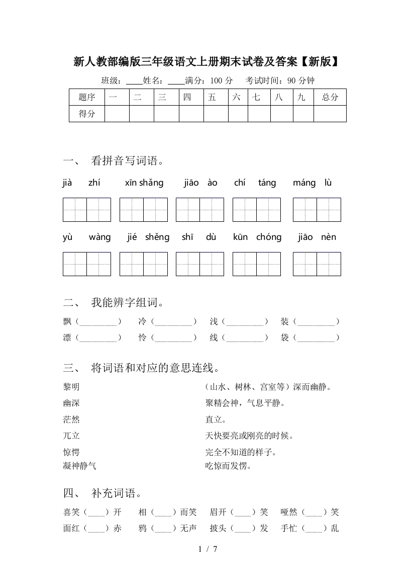 新人教部编版三年级语文上册期末试卷及答案【新版】