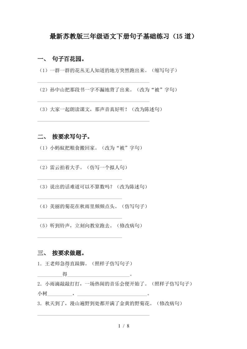 最新苏教版三年级语文下册句子基础练习15道