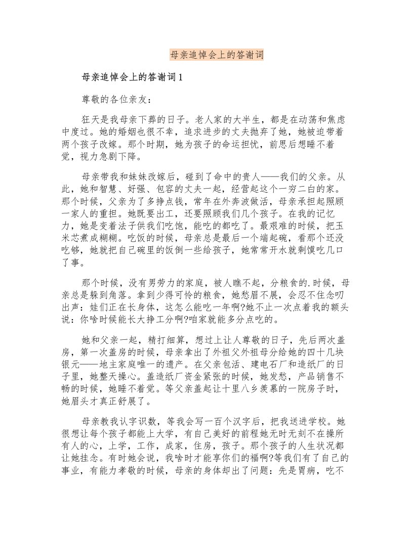 母亲追悼会上的答谢词