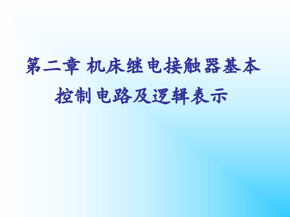 机床继电接触器基本控制电路