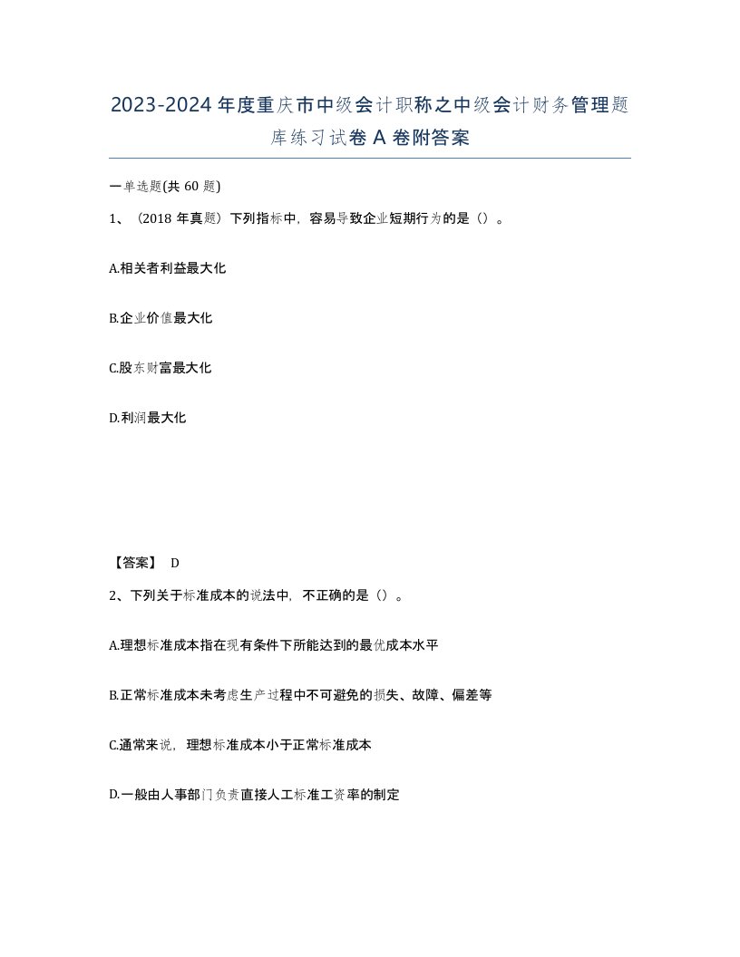 2023-2024年度重庆市中级会计职称之中级会计财务管理题库练习试卷A卷附答案