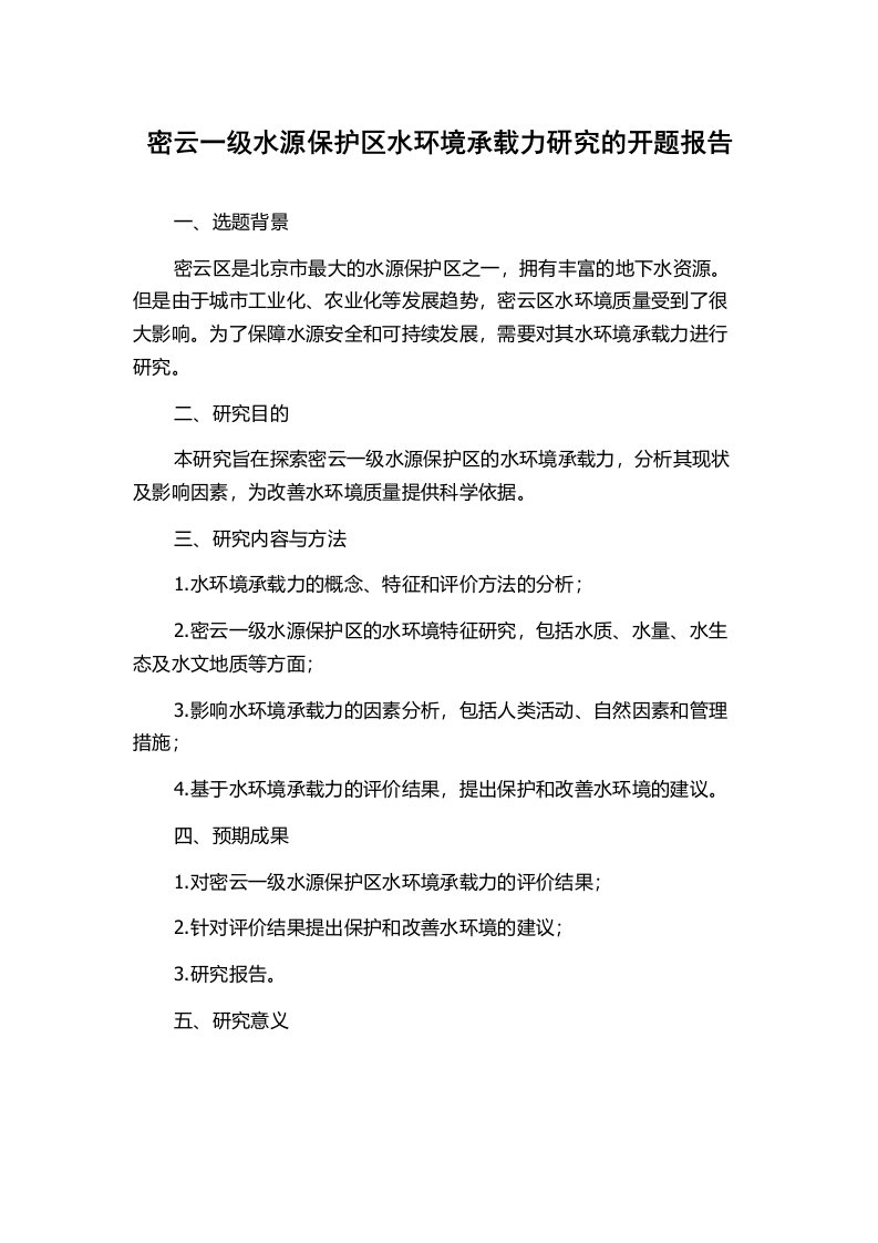 密云一级水源保护区水环境承载力研究的开题报告