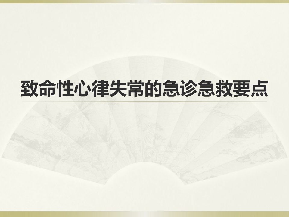 致命性心律失常的急诊急救要点