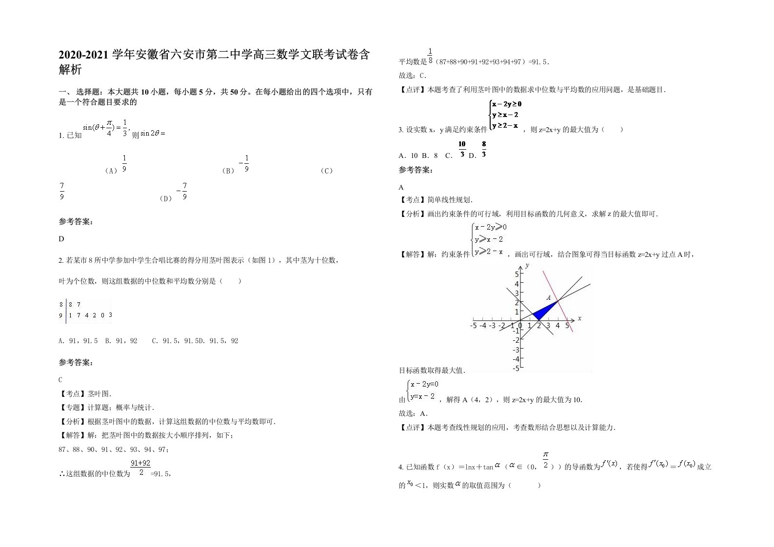 2020-2021学年安徽省六安市第二中学高三数学文联考试卷含解析