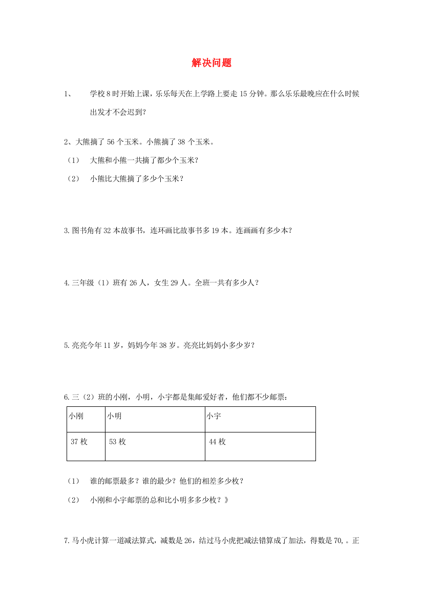 三年级数学上学期期末辅导资料（解决问题部分）（无答案）