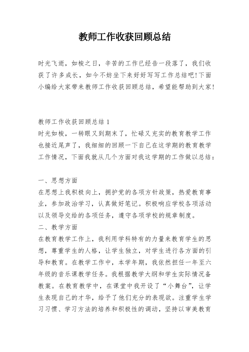 教师工作收获回顾总结