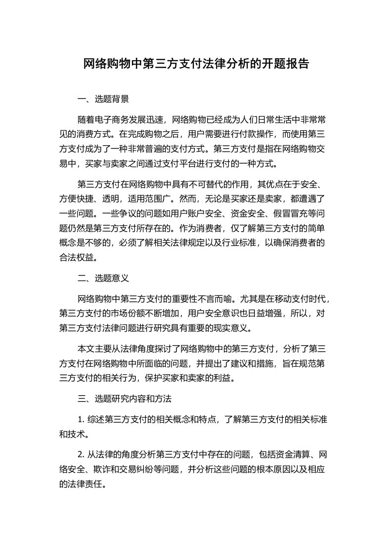 网络购物中第三方支付法律分析的开题报告