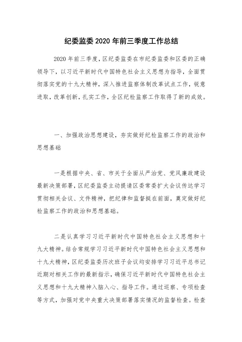 总结报告范文_纪委监委2020年前三季度工作总结