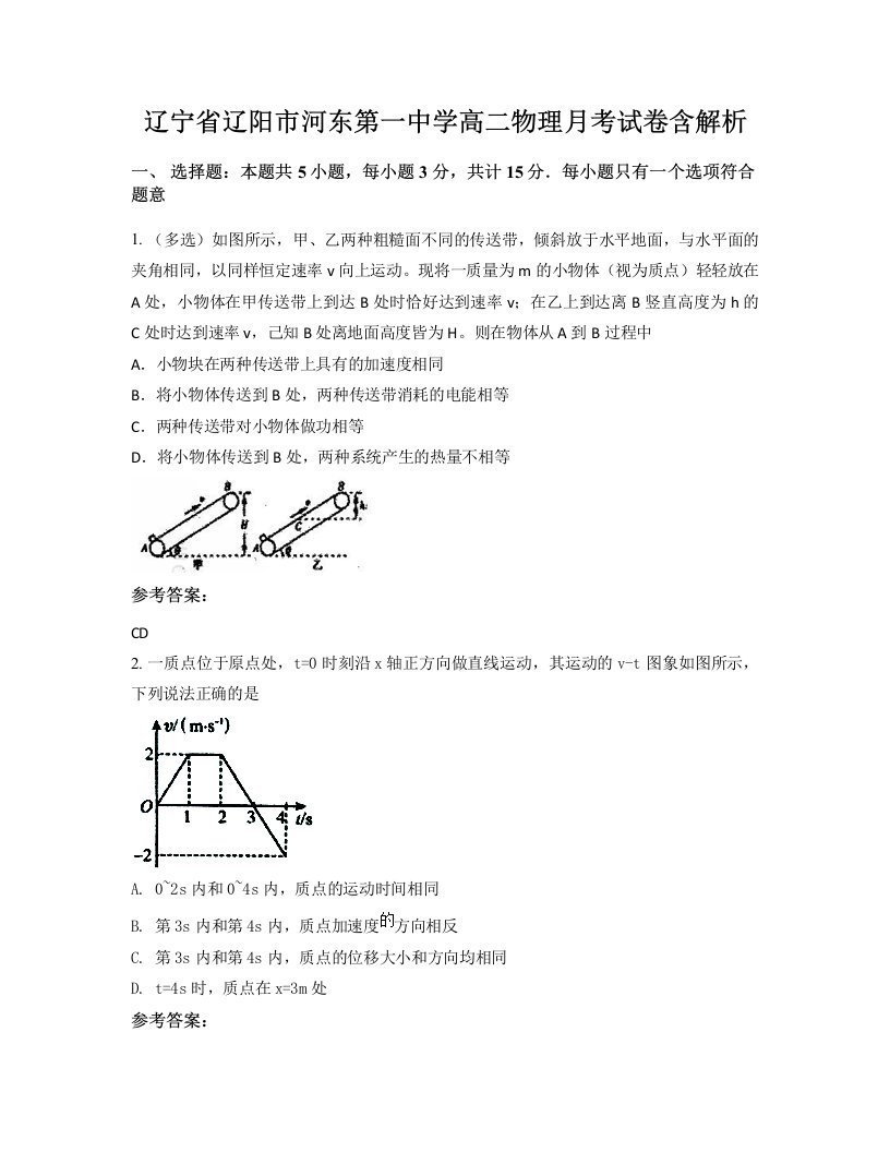 辽宁省辽阳市河东第一中学高二物理月考试卷含解析