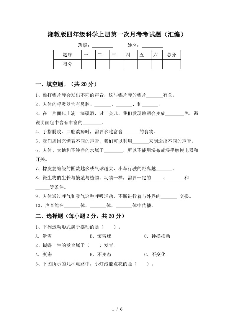 湘教版四年级科学上册第一次月考考试题汇编