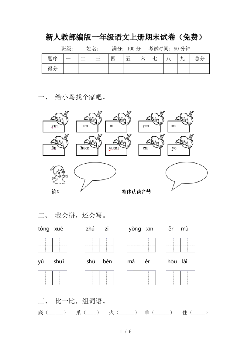 新人教部编版一年级语文上册期末试卷(免费)