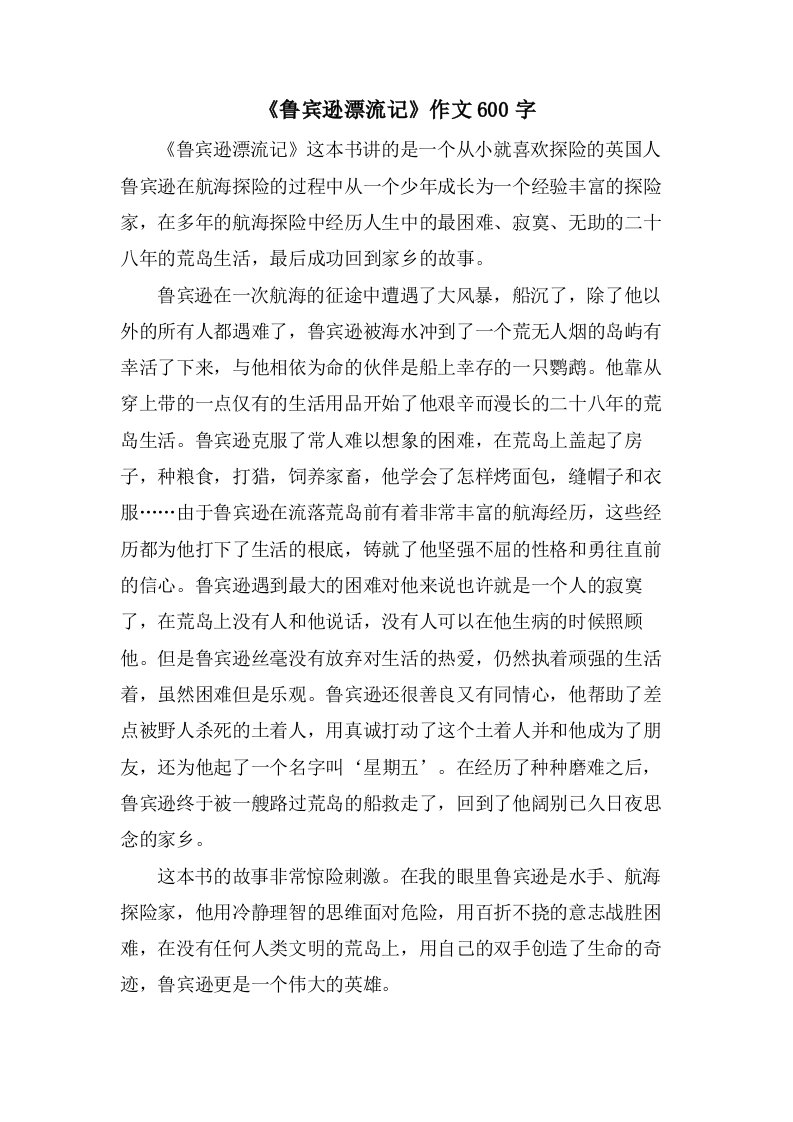 《鲁宾逊漂流记》作文600字