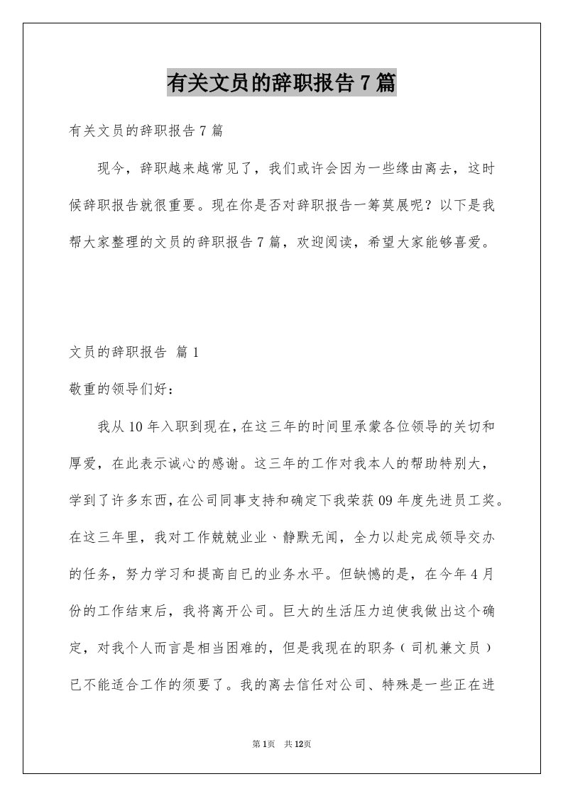 有关文员的辞职报告7篇例文