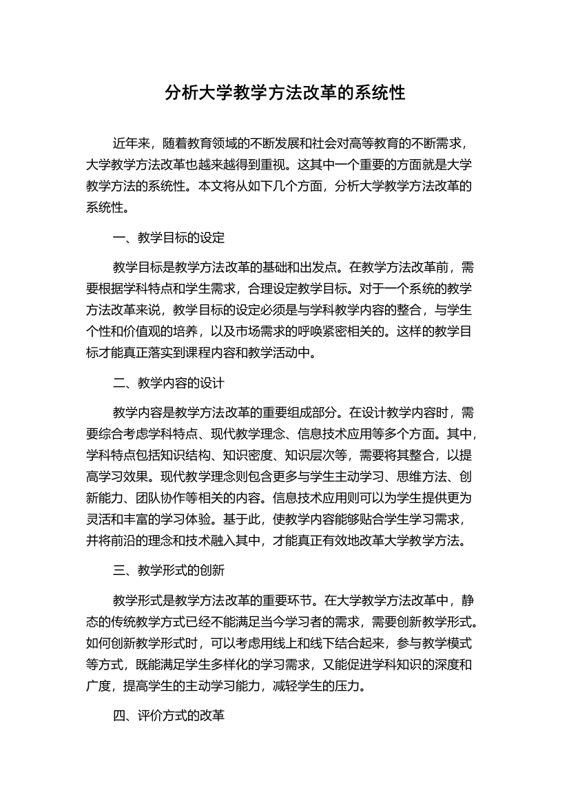 分析大学教学方法改革的系统性