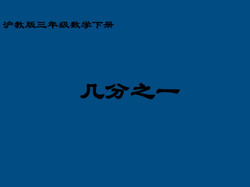 三级数学下册