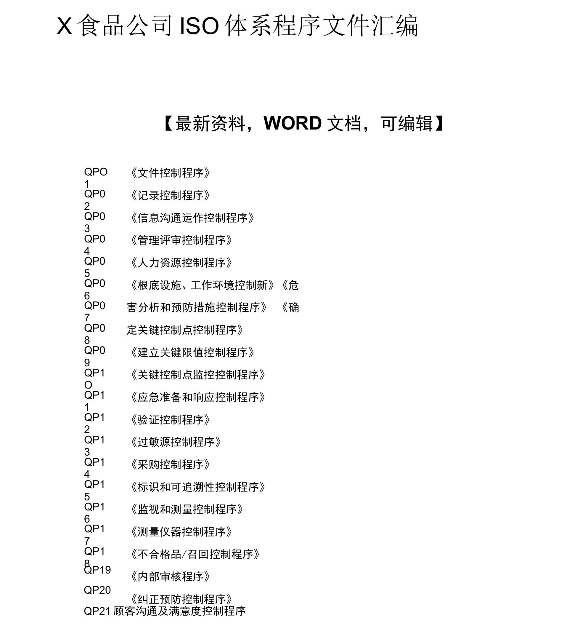 x食品公司ISO体系程序文件汇编89