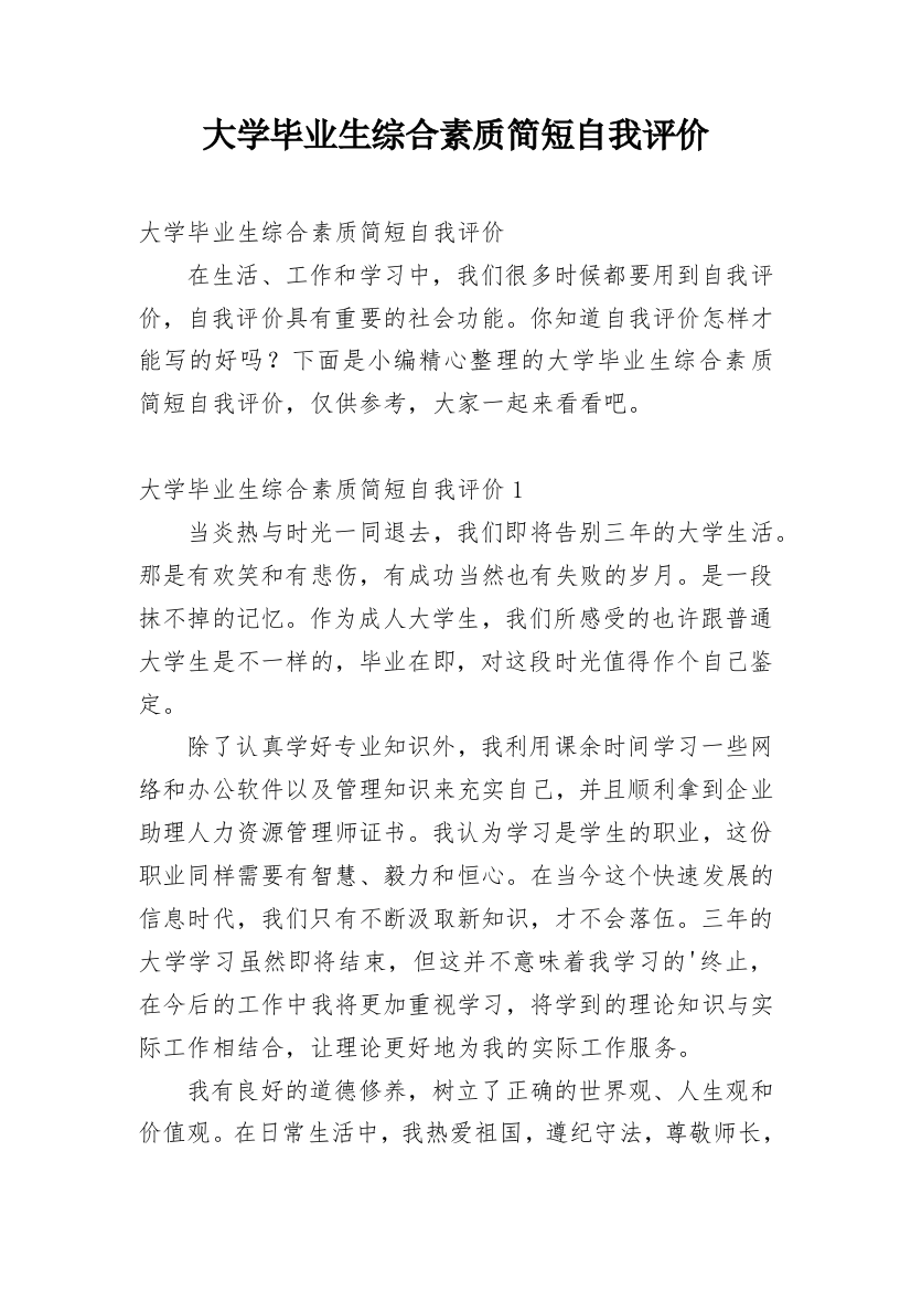 大学毕业生综合素质简短自我评价