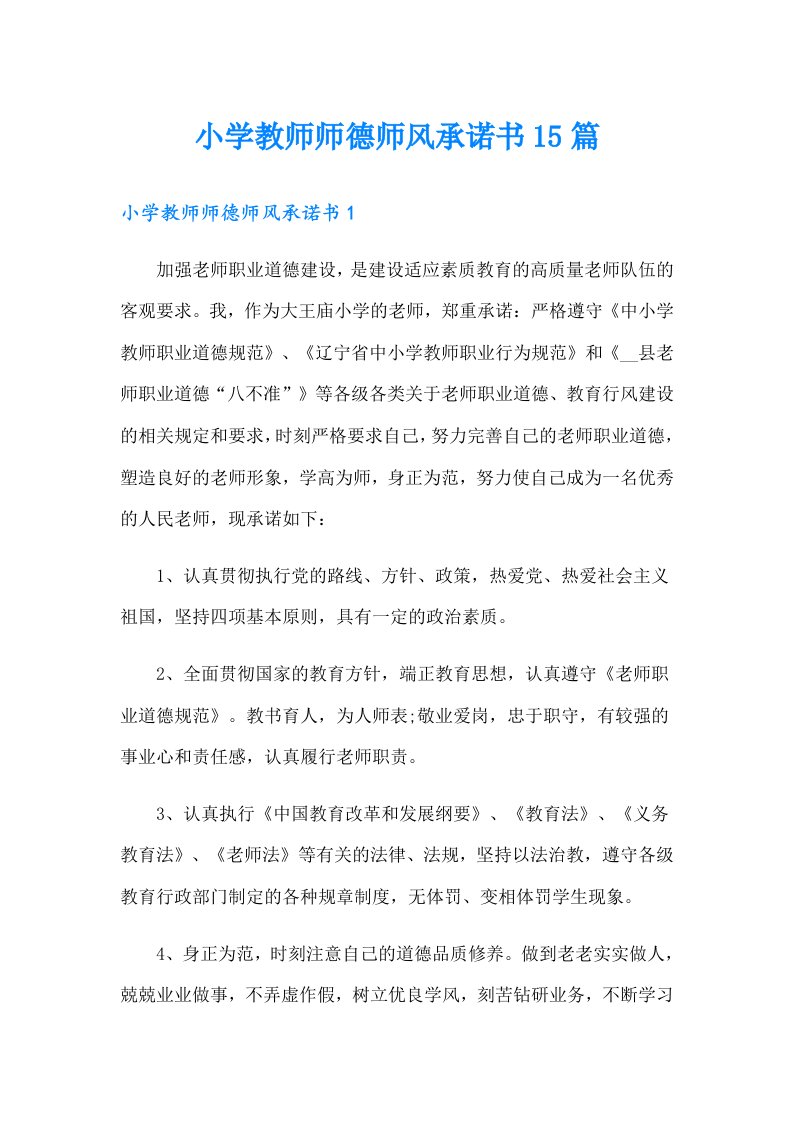 小学教师师德师风承诺书15篇