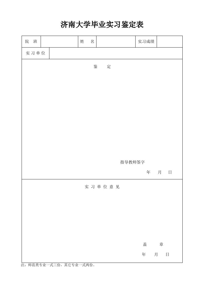 济南大学毕业实习鉴定表