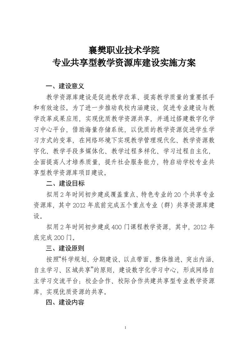 专业共享型教学资源库建设实施方案