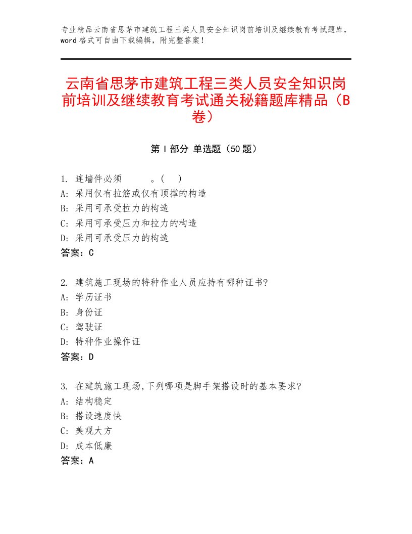 云南省思茅市建筑工程三类人员安全知识岗前培训及继续教育考试通关秘籍题库精品（B卷）