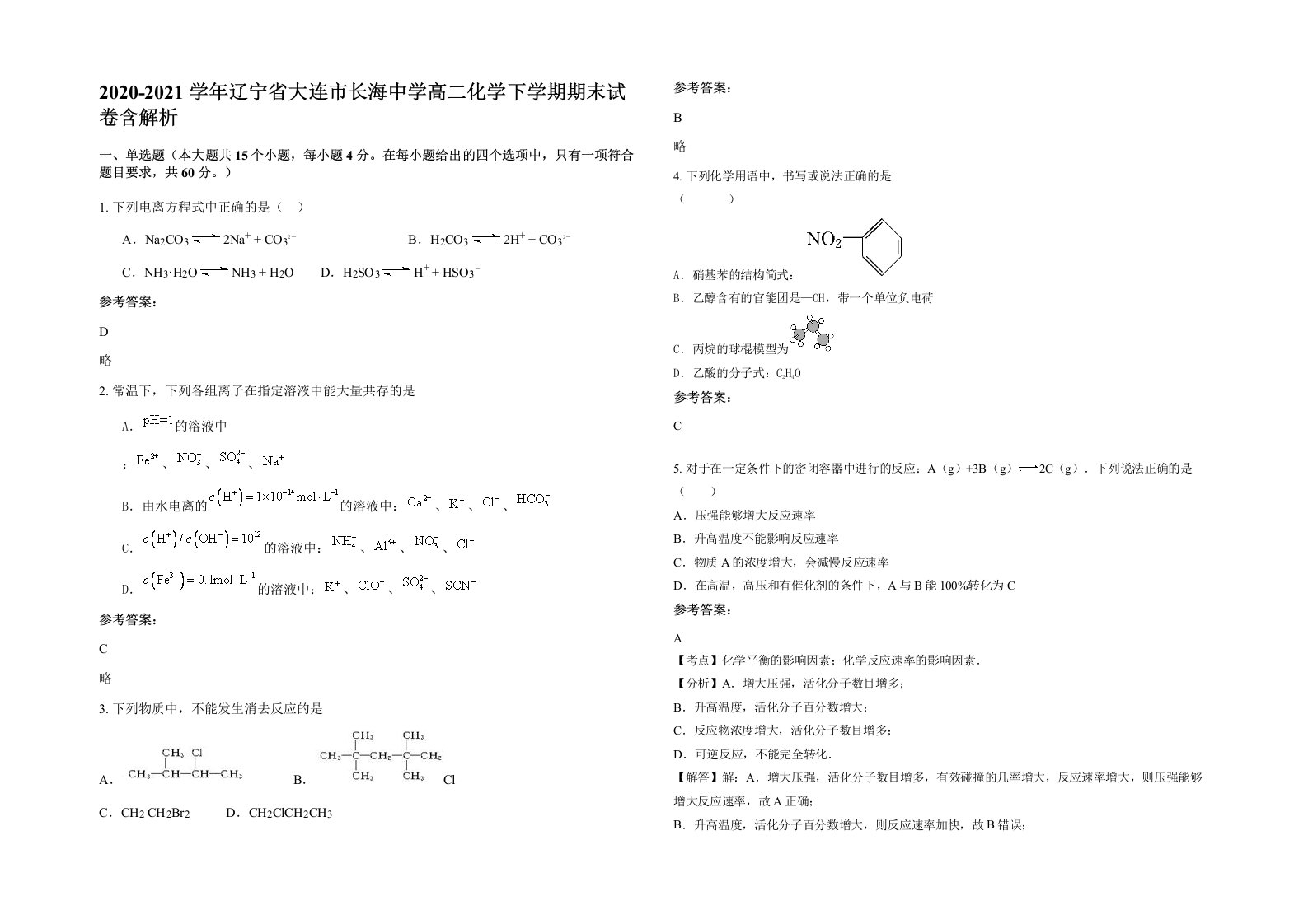 2020-2021学年辽宁省大连市长海中学高二化学下学期期末试卷含解析