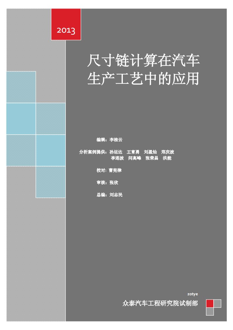 尺寸链计算在汽车生产工艺中的应用