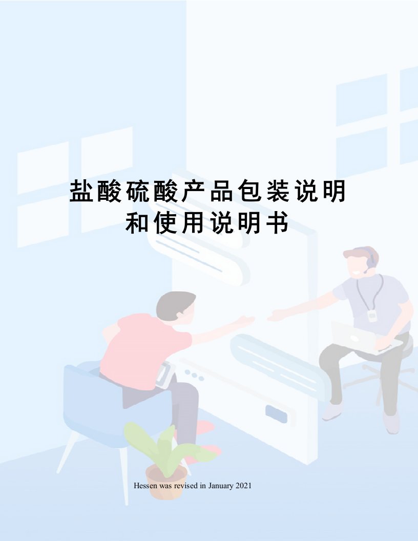 盐酸硫酸产品包装说明和使用说明书