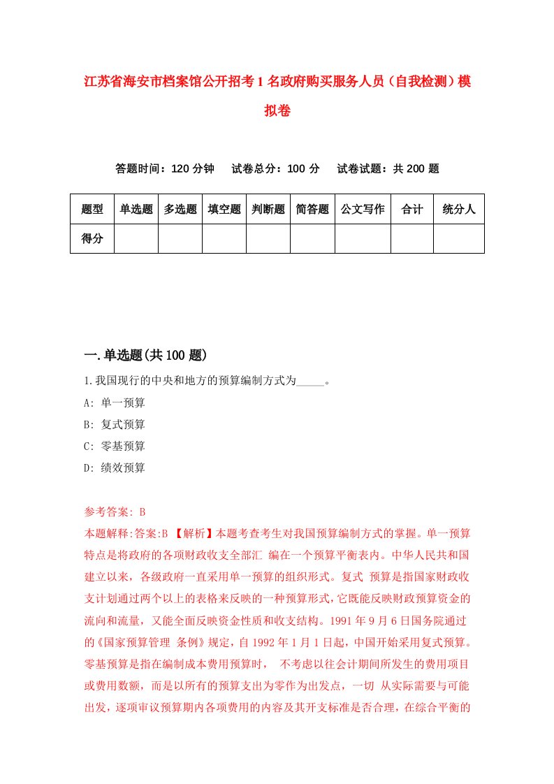 江苏省海安市档案馆公开招考1名政府购买服务人员自我检测模拟卷第7版