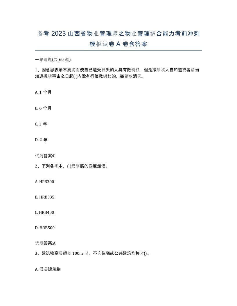 备考2023山西省物业管理师之物业管理综合能力考前冲刺模拟试卷A卷含答案