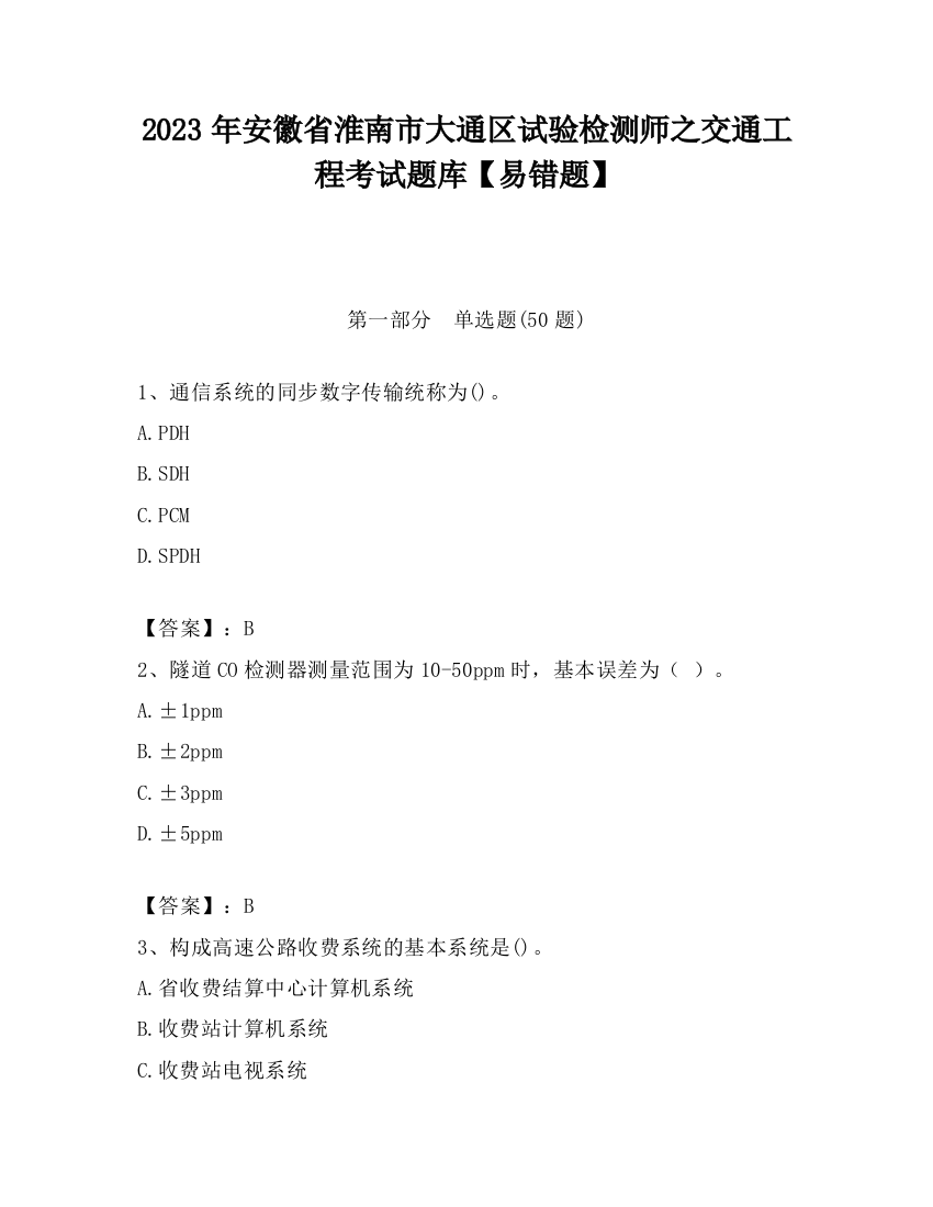 2023年安徽省淮南市大通区试验检测师之交通工程考试题库【易错题】