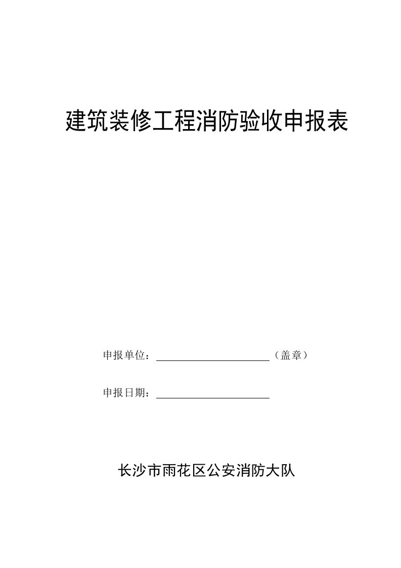 建筑装修工程消防验收申报表