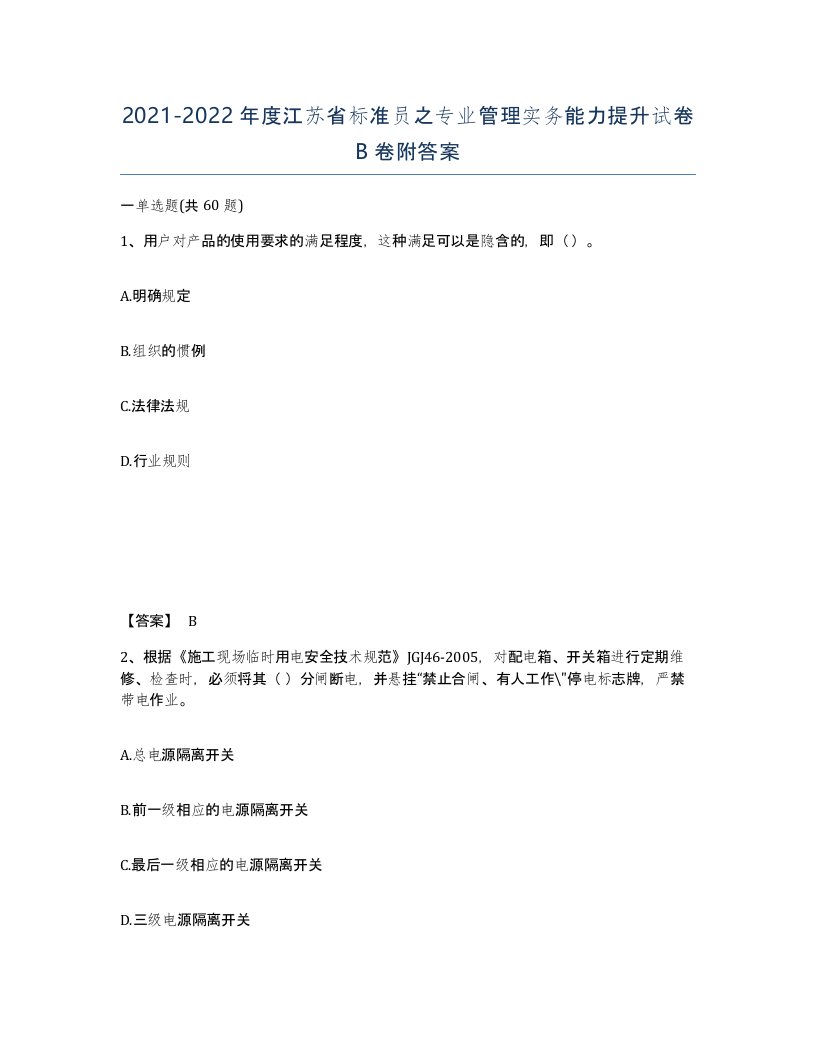 2021-2022年度江苏省标准员之专业管理实务能力提升试卷B卷附答案